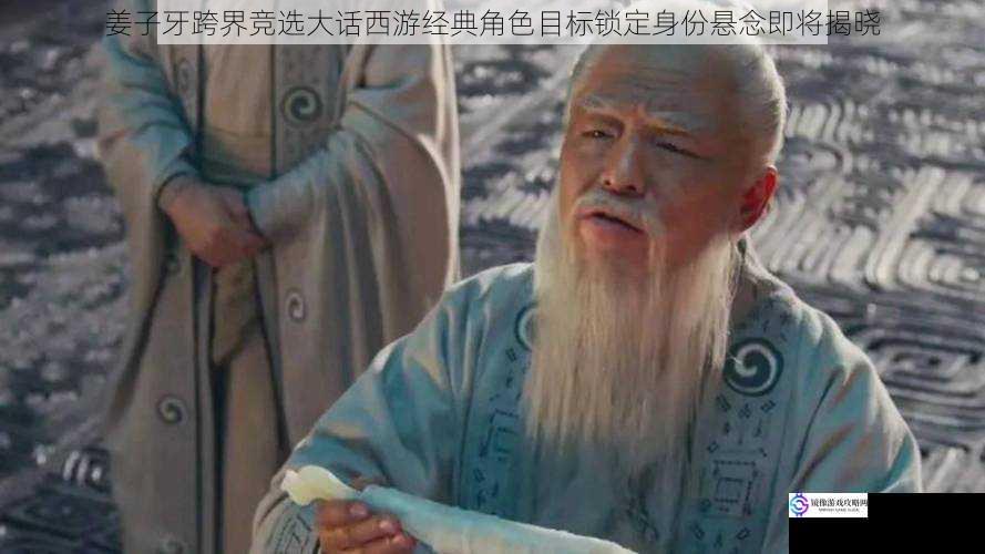 姜子牙跨界竞选大话西游经典角色目标锁定身份悬念即将揭晓