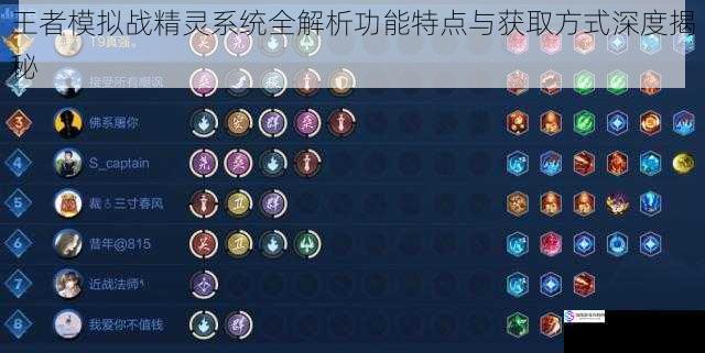 王者模拟战精灵系统全解析功能特点与获取方式深度揭秘