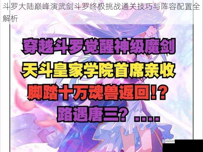 斗罗大陆巅峰演武剑斗罗终极挑战通关技巧与阵容配置全解析