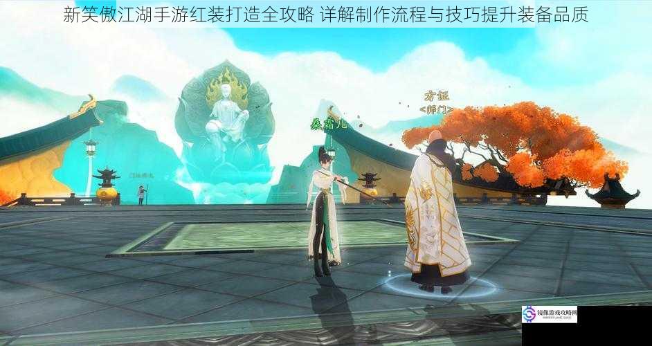 新笑傲江湖手游红装打造全攻略 详解制作流程与技巧提升装备品质
