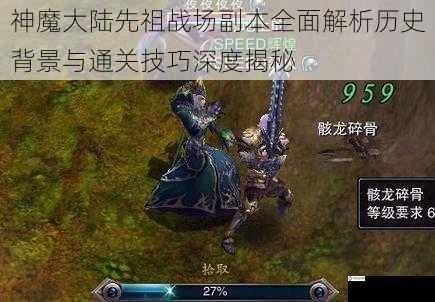 神魔大陆先祖战场副本全面解析历史背景与通关技巧深度揭秘