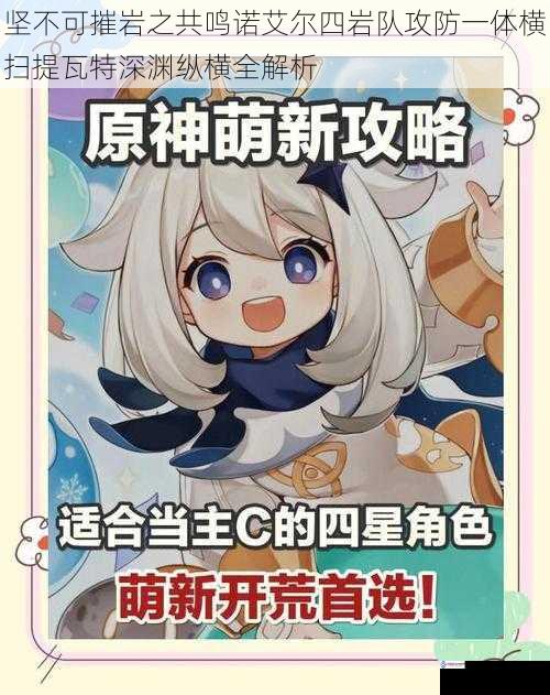 坚不可摧岩之共鸣诺艾尔四岩队攻防一体横扫提瓦特深渊纵横全解析