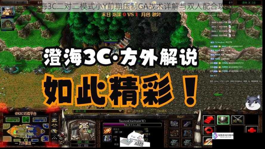 澄海3C二对二模式小Y前期压制GA战术详解与双人配合攻略