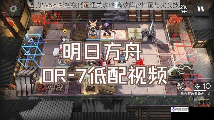 明日方舟SV6衣衫褴褛低配通关攻略 高效阵容搭配与实战技巧详解