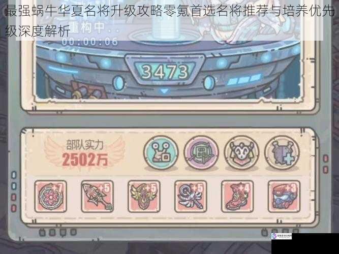 最强蜗牛华夏名将升级攻略零氪首选名将推荐与培养优先级深度解析