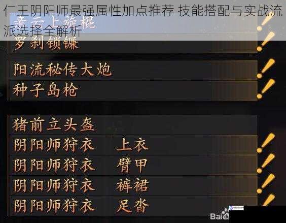 仁王阴阳师最强属性加点推荐 技能搭配与实战流派选择全解析
