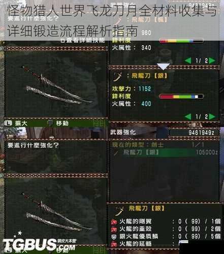 怪物猎人世界飞龙刀月全材料收集与详细锻造流程解析指南