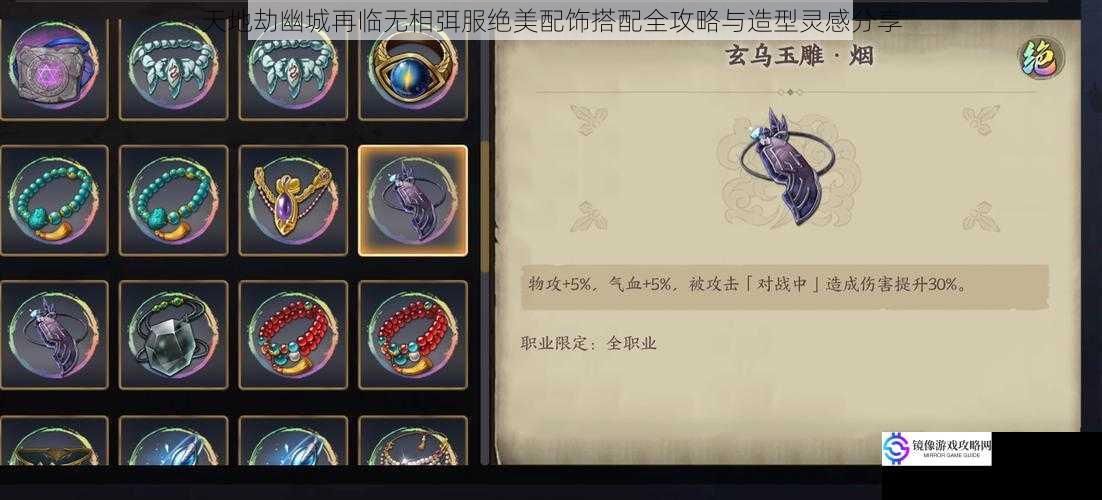 天地劫幽城再临无相弭服绝美配饰搭配全攻略与造型灵感分享