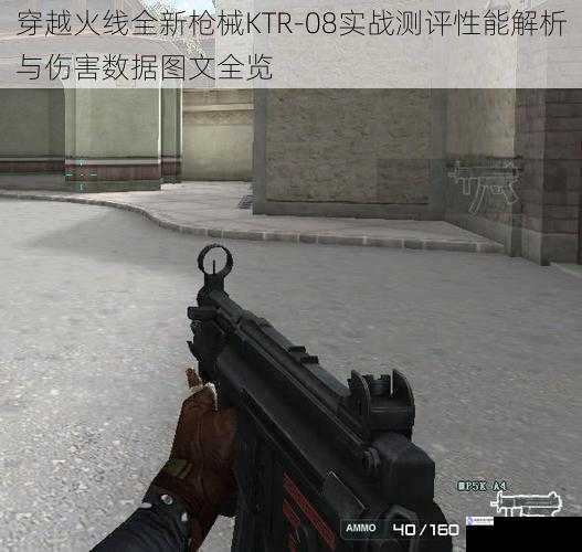 穿越火线全新枪械KTR-08实战测评性能解析与伤害数据图文全览