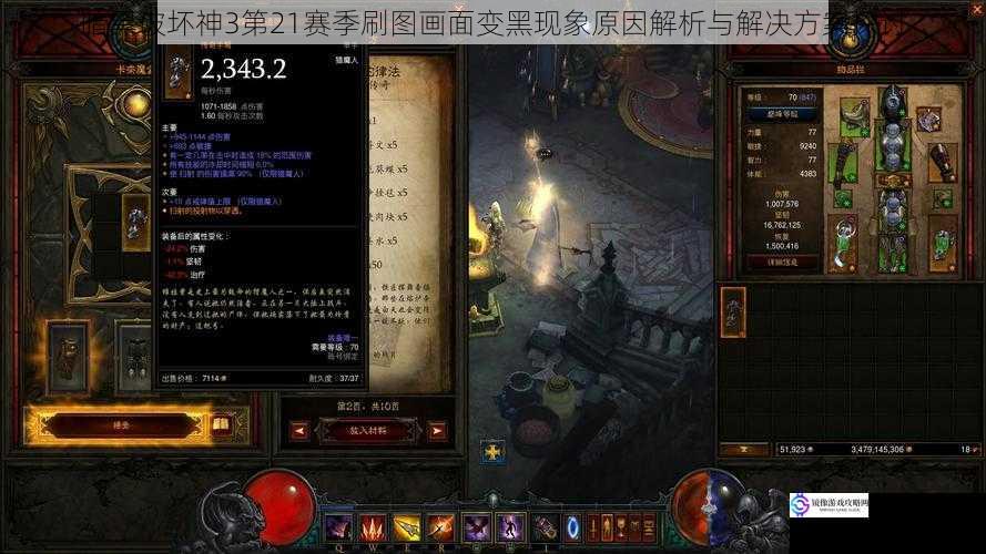 暗黑破坏神3第21赛季刷图画面变黑现象原因解析与解决方案探讨