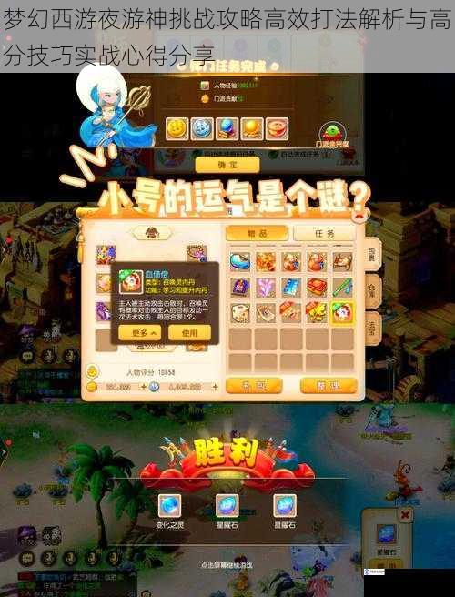 梦幻西游夜游神挑战攻略高效打法解析与高分技巧实战心得分享