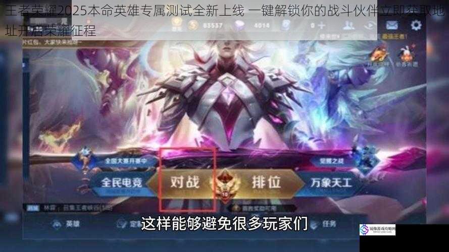 王者荣耀2025本命英雄专属测试全新上线 一键解锁你的战斗伙伴立即获取地址开启荣耀征程