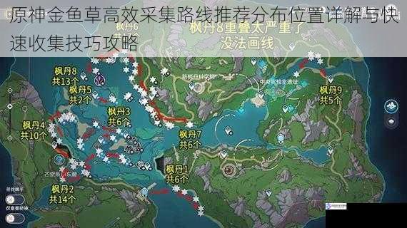 原神金鱼草高效采集路线推荐分布位置详解与快速收集技巧攻略