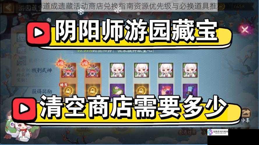 阴阳师道成遗藏活动商店兑换指南资源优先级与必换道具推荐解析