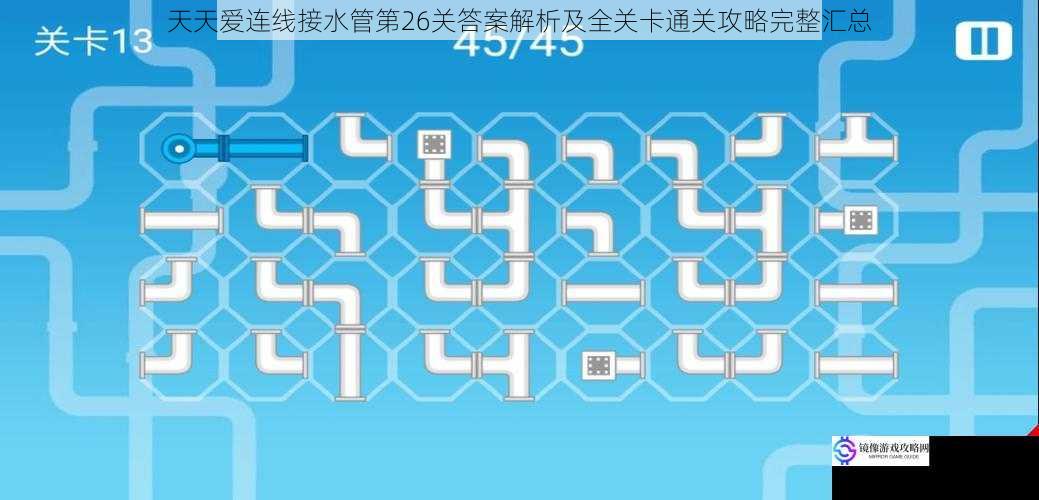 天天爱连线接水管第26关答案解析及全关卡通关攻略完整汇总
