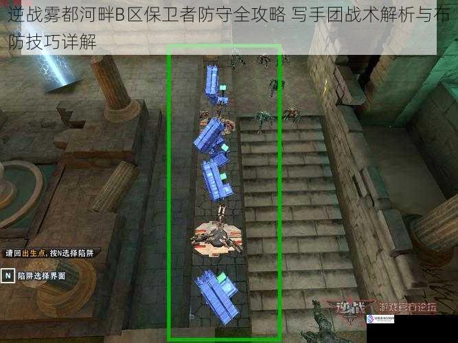 逆战雾都河畔B区保卫者防守全攻略 写手团战术解析与布防技巧详解