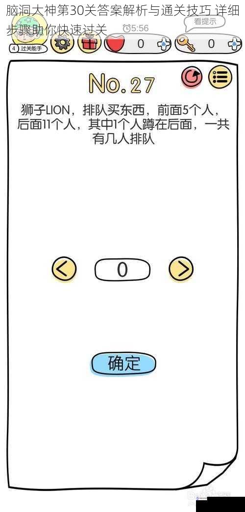 脑洞大神第30关答案解析与通关技巧 详细步骤助你快速过关