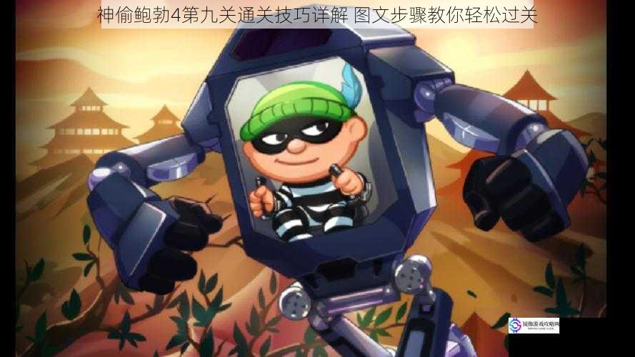 神偷鲍勃4第九关通关技巧详解 图文步骤教你轻松过关