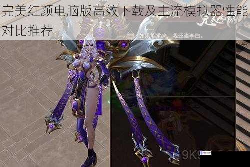 完美红颜电脑版高效下载及主流模拟器性能对比推荐