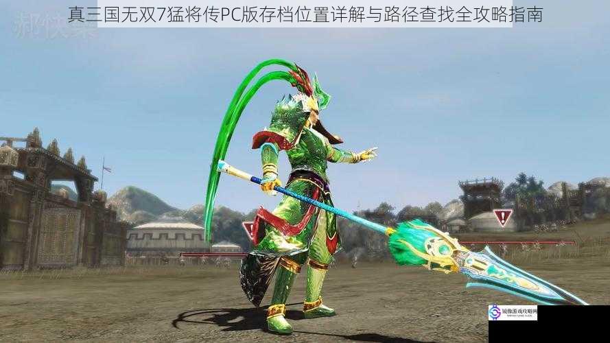 真三国无双7猛将传PC版存档位置详解与路径查找全攻略指南
