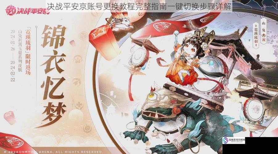 决战平安京账号更换教程完整指南一键切换步骤详解