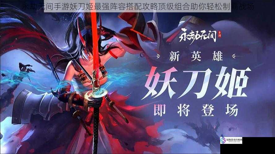 永劫无间手游妖刀姬最强阵容搭配攻略顶级组合助你轻松制霸战场