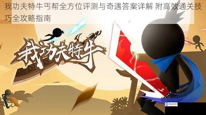我功夫特牛丐帮全方位评测与奇遇答案详解 附高效通关技巧全攻略指南