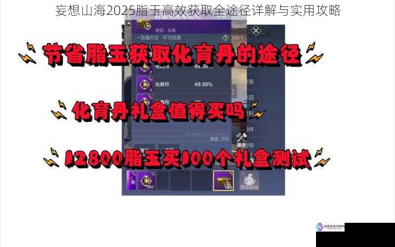 妄想山海2025脂玉高效获取全途径详解与实用攻略