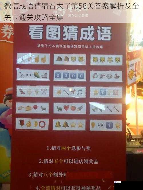 微信成语猜猜看太子第58关答案解析及全关卡通关攻略全集