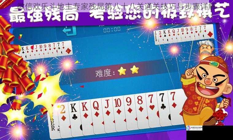 微信欢乐斗地主专家残局第八十八关通关技巧与步骤详解