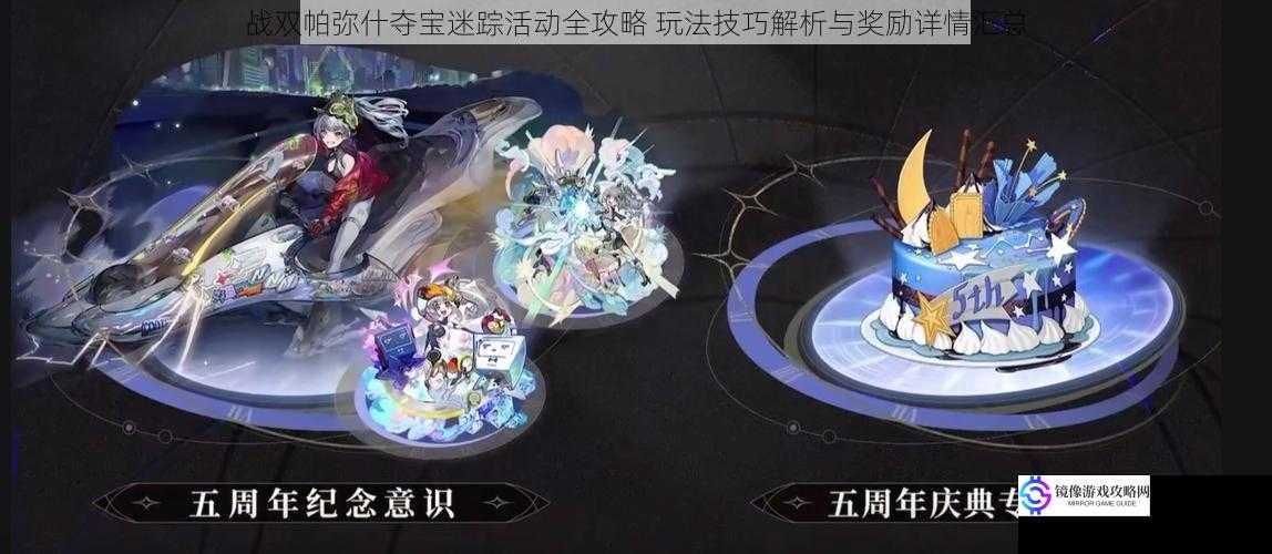 战双帕弥什夺宝迷踪活动全攻略 玩法技巧解析与奖励详情汇总