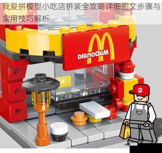 我爱拼模型小吃店拼装全攻略详细图文步骤与实用技巧解析