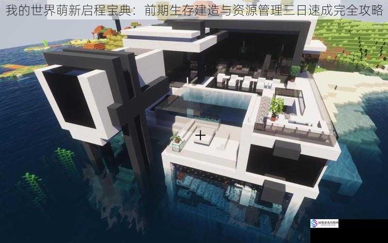 我的世界萌新启程宝典：前期生存建造与资源管理三日速成完全攻略