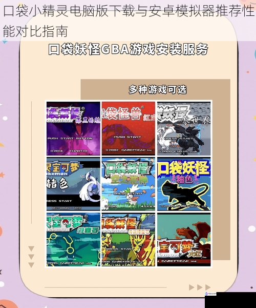 口袋小精灵电脑版下载与安卓模拟器推荐性能对比指南