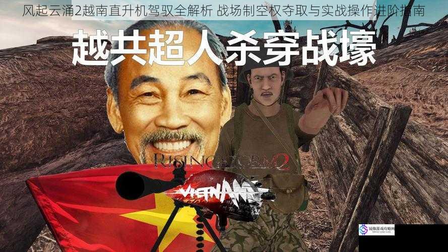 风起云涌2越南直升机驾驭全解析 战场制空权夺取与实战操作进阶指南