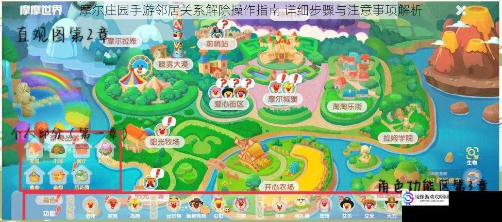 摩尔庄园手游邻居关系解除操作指南 详细步骤与注意事项解析