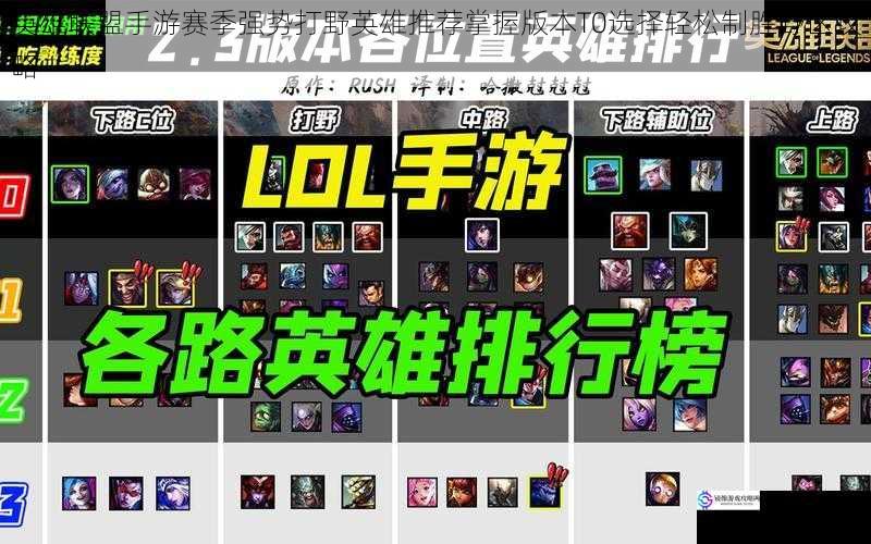 英雄联盟手游赛季强势打野英雄推荐掌握版本T0选择轻松制胜野区攻略