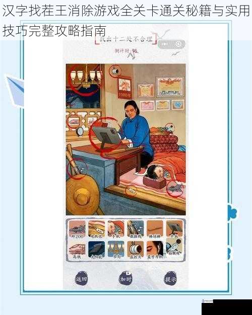 汉字找茬王消除游戏全关卡通关秘籍与实用技巧完整攻略指南