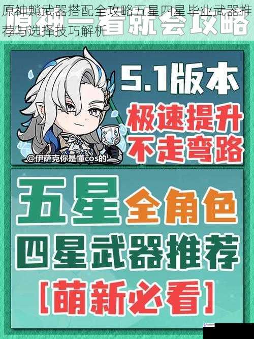 原神魈武器搭配全攻略五星四星毕业武器推荐与选择技巧解析