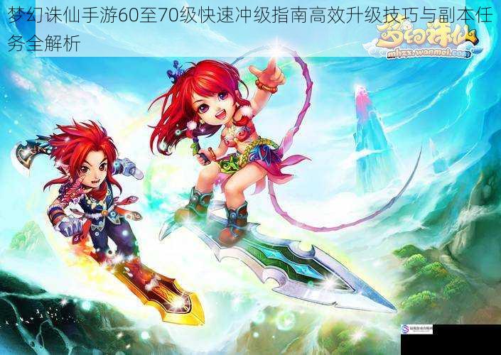 梦幻诛仙手游60至70级快速冲级指南高效升级技巧与副本任务全解析