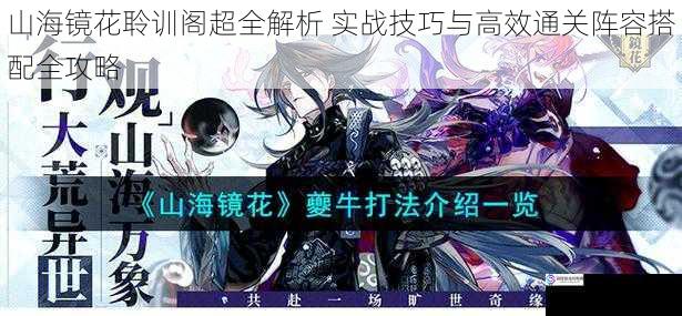 山海镜花聆训阁超全解析 实战技巧与高效通关阵容搭配全攻略