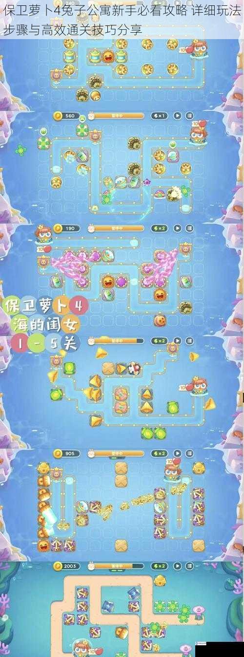 保卫萝卜4兔子公寓新手必看攻略 详细玩法步骤与高效通关技巧分享