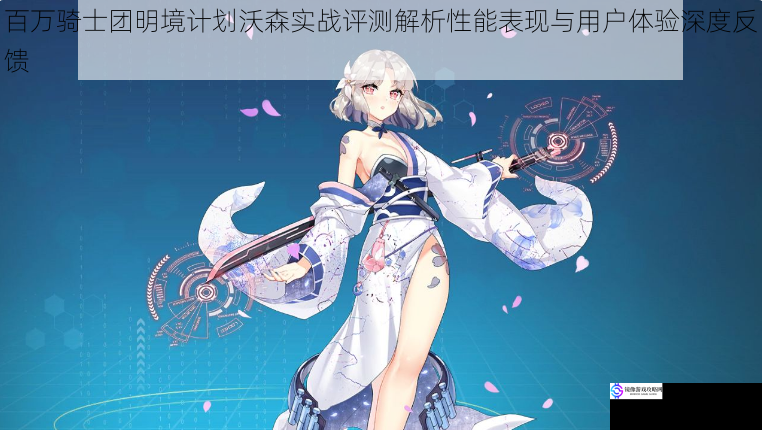 百万骑士团明境计划沃森实战评测解析性能表现与用户体验深度反馈