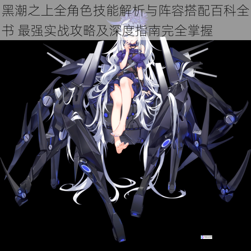 黑潮之上全角色技能解析与阵容搭配百科全书 最强实战攻略及深度指南完全掌握