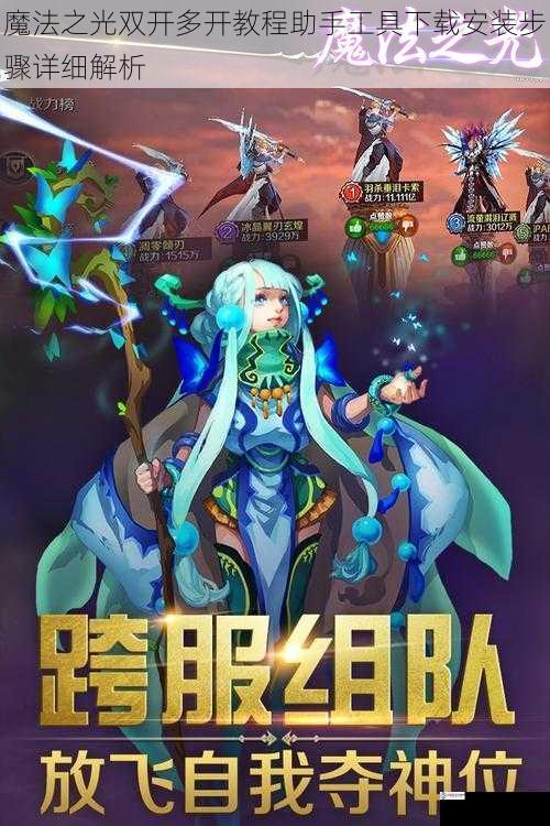 魔法之光双开多开教程助手工具下载安装步骤详细解析