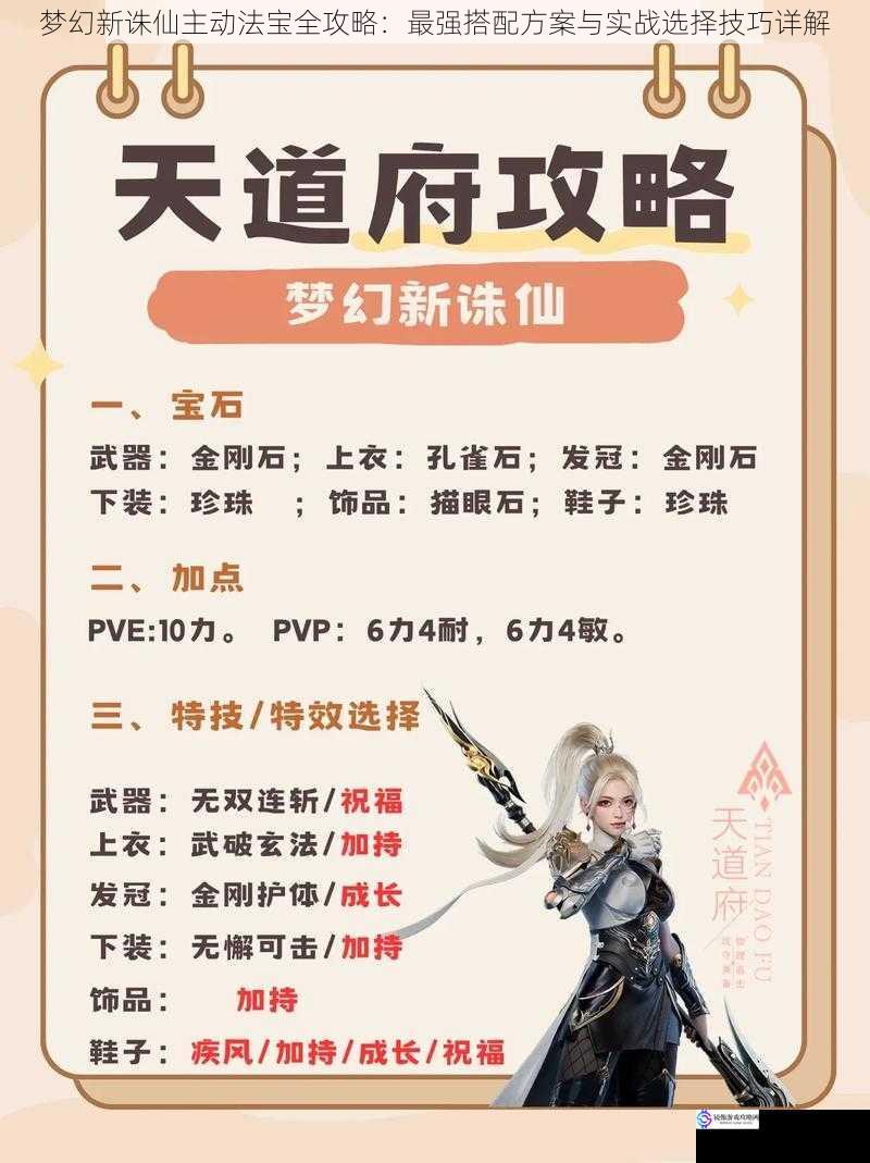梦幻新诛仙主动法宝全攻略:最强搭配方案与实战选择技巧详解