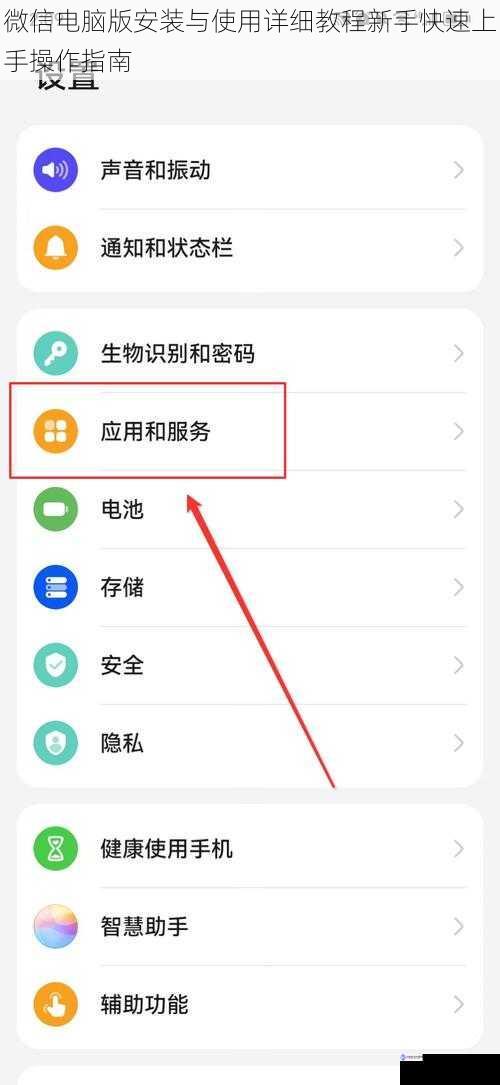 微信电脑版安装与使用详细教程新手快速上手操作指南