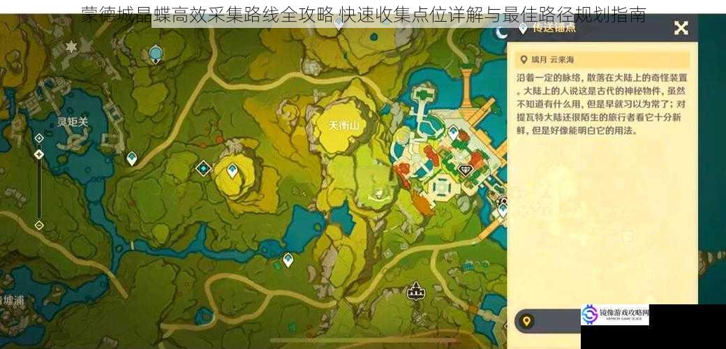 蒙德城晶蝶高效采集路线全攻略 快速收集点位详解与最佳路径规划指南