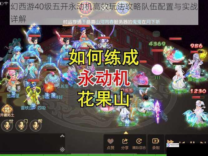 梦幻西游40级五开永动机高效玩法攻略队伍配置与实战技巧详解