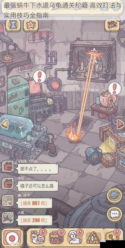 最强蜗牛下水道乌龟通关秘籍 高效打法与实用技巧全指南